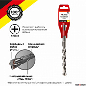 Бур SDS+ 12 х 100/160 мм по бетону, крестовая пластина SDS PLUS Kranz