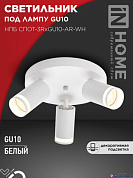 Люстра потолочная 3*GU10 35W НПБ СПОТ-3RxGU10-AR-WH с круглой базой белый IN HOME