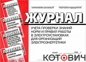Журнал уч. проверки знаний для орг.электроэнерг !!