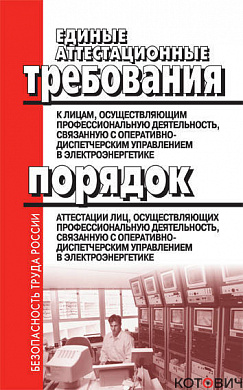 Единые аттестационные требования к лицам, осуществляющим профессиональную деятельность, связанную с 