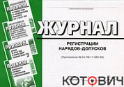 Журнал регистрации нарядов-допусков