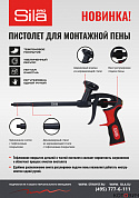 Пистолет для монтажной пены тефлоновый  SILA PRO