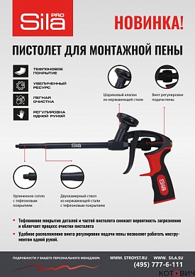 Пистолет для монтажной пены тефлоновый  SILA PRO
