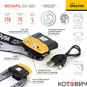 Фонарь налобный LED 3W GA-804 Практик 3,7V Li аккум сенсор.включение ЭРА