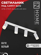 Спот  4*GU10 35W НПБ СПОТ-4xGU10-AR-WH  595x55x135мм белый IN HOME