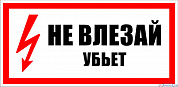 Плакат П02-4 "Не влезай! Убьет!" 300х150