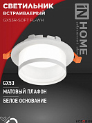 Светильник встраиваемый GX53R-SOFT FL-WH под GX53 матовый плафон, 110х58мм белый IN HOME