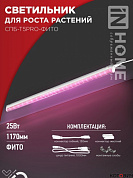 Светильник фито для рассады LED 25W 1178мм СПБ-Т5PRO-ФИТО IP40  IN HOME