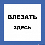 Плакат П03-2 "Влезать здесь!" 250х250