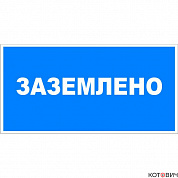 Плакат П01-10"Заземлено" 200х100