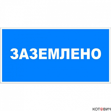 Плакат П01-10"Заземлено" 200х100