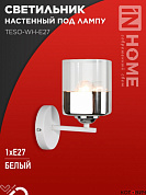 Бра настенное 1*E27 60W AURA TESO-WH-E27  IN HOME