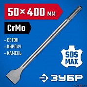 Зубило SDS MAX лопаточное 50 x 400 мм, БУРАН, ЗУБР Профессионал (29384-50-400)