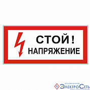 Плакат П02-1 "Стой! Напряжение!" 300х150