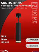 Подвес 1*GU10 ППБ-ЦИЛИНДР-GU10 TB-NL-BL с подсв. 200мм, шнур 1м, черный IN HOME 
