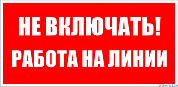 Плакат П01-4"Не включать! Работа на линии!" 200х100