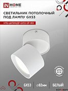 Спот  1*GX53 16W НПБ ЦИЛИНДР-GX53-SP-WH 82х80мм белый IN HOME