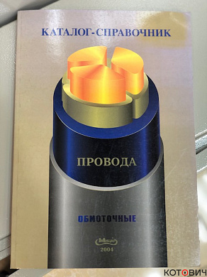 Каталог-справочник.Провода обмоточные
