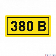 Наклейка "380В"   10x15