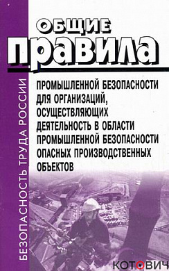 ОП пром. без-сти для орган