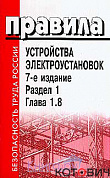 ПУЭ издание 7 раздел 1 гл.1.8