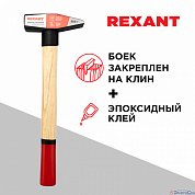 Молоток слесарный,  800 гр, с деревянной рукояткой REXANT