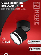 Спот  1*GX53 16W НПБ-СПОТ-GX53 SBM-NL-BL с подсв. 80x90мм черный IN HOME