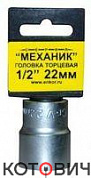 Головка торцевая 1/2х22мм