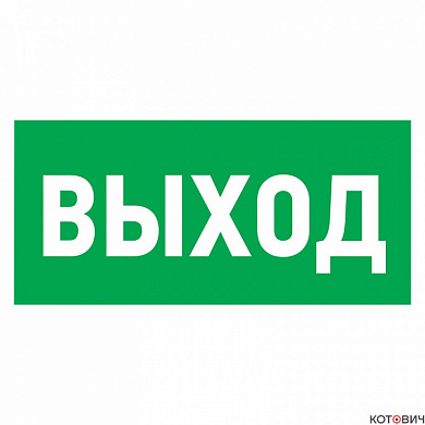 Табличка ПВХ эвакуационный знак «Указатель выхода» 150х300 мм REXANT