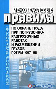 МПОТ (ПБ) при погрузочно-разгрузочных работах