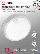 Светильник круг LED 15W 6500К 1350Lm СПП ИД-1565 140*48мм с инфра.датчиком движ. IP65 IN HOME