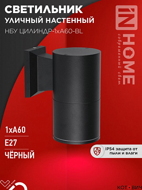 Светильник сад-парк на стену вниз  60W Е27 черный НБУ ЦИЛИНДР-1хA60-BL IP54 IN HOME