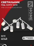 Спот  6*GU10 35W НПБ СПОТ-6ExGU10-AR-WH с регулир. базой белый IN HOME