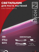 Светильник фито для рассады LED 20W 878мм СПБ-Т5PRO-ФИТО IP40  IN HOME