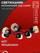 Люстра потолочная 6*E27 60W AURA TESO-BL-6E27 720x430x150 черный, золото IN HOME