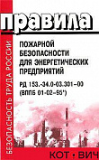 Правила пожарной безопасности для энергетических предприятий.