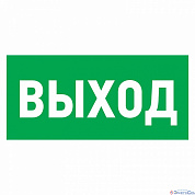 Табличка ПВХ эвакуационный знак «Указатель выхода» 150х300 мм REXANT