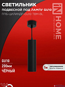 Подвес 1*GU10 40W ППБ-ЦИЛИНДР-GU10 TBM-BL 200мм, шнур 1м, черный IN HOME