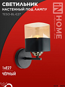 Бра настенное 1*E27 60W AURA TESO-BL-E27  IN HOME