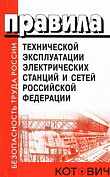 ПТЭ электрических станций и сетей РФ