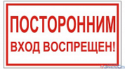 Плакат П01-8"Посторонним вход воспрещен!" 200х100