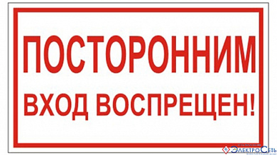 Плакат П01-8"Посторонним вход воспрещен!" 200х100