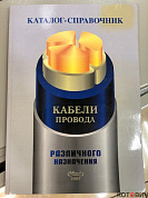 Каталог-справочник.Кабели провода различ.назначен.