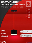Подвес 1*GX53 ППБ-ЦИЛИНДР-GX53 SB-NL-BL с подсв. 70мм, шнур 1м, черный IN HOME