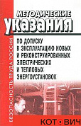 МУ по допуску в экспл. новых и реконстр  энергоуст